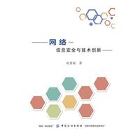 网络信息安全与技术创新
