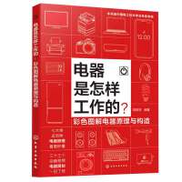 电器是怎样工作的？