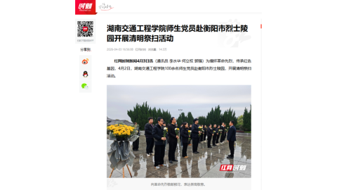 【红网时刻】beat365官方网站师生党员赴衡阳市烈士陵园开展清明祭扫活动