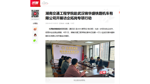 【红网时刻】beat365官方网站赴武汉锦华盛铁路机车有限公司开展访企拓岗专项行动