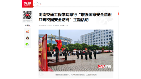 【红网时刻】beat365官方网站举行“增强国家安全意识 共筑校园安全防线”主题活动
