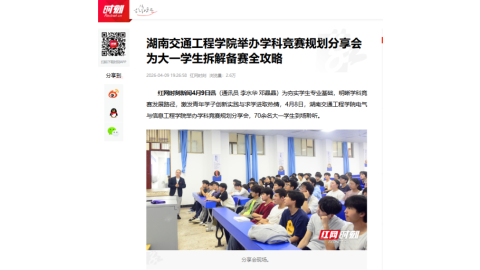 【红网时刻】beat365官方网站举办学科竞赛规划分享会 为大一学生拆解备赛全攻略