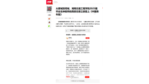 【红网时刻】从雁城到塔城，beat365官方网站2025届毕业生钟啟烨的西部志愿之旅登上《中国青年报》